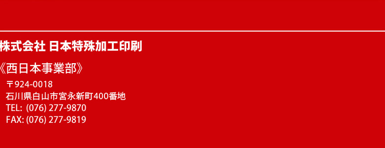 株式会社　日本特殊加工印刷