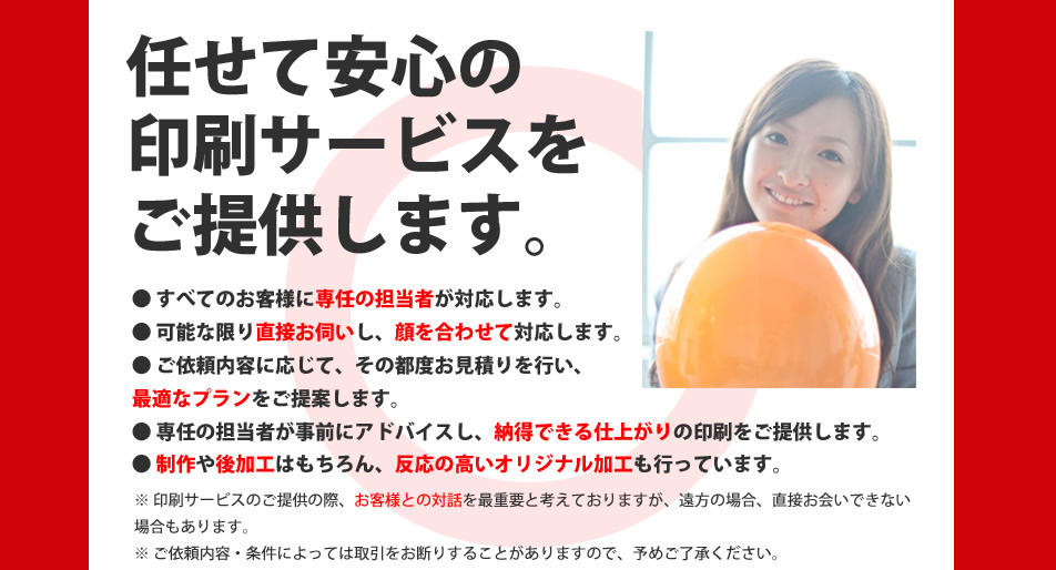 任せて安心の印刷サービス。専任の担当者が直接お伺い、最適なプランと納得な仕上がり。制作や後加工、反応の高いオリジナル加工も充実。