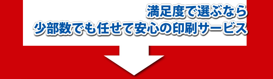 満足度で選ぶなら少部数でも任せて安心の印刷サービス