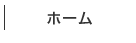 トップページ