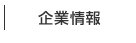 企業情報