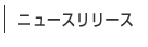ニュースリリース