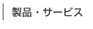 製品サービス