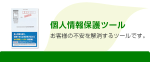個人情報保護ツール