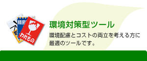 環境対策型ツール