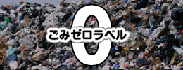 ごみゼロラベル