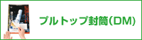 プルトップ封筒（DM）