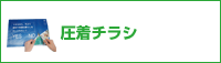 圧着チラシ