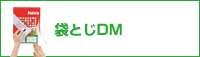 袋とじDM