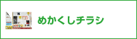 めかくしチラシ®
