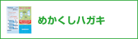 めかくしハガキ