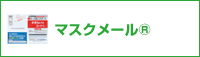 マスクメール®