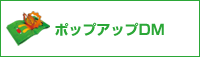 ポップアップDM