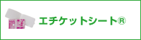 エチケットシート®